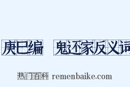 庚巳编·鬼还家反义词是什么意思的图片